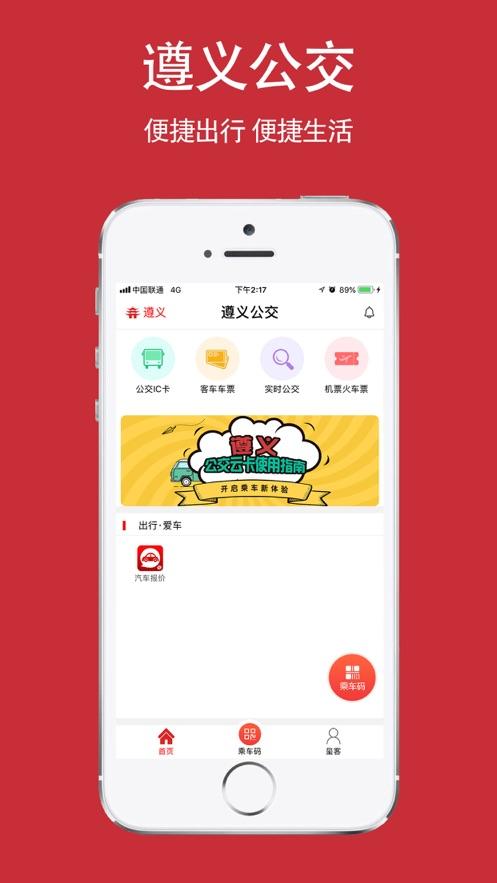 遵义公交app截图1