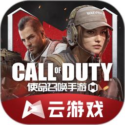 使命召唤手游云游戏最新版本