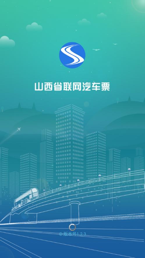 山西汽车票app官方下载截图0