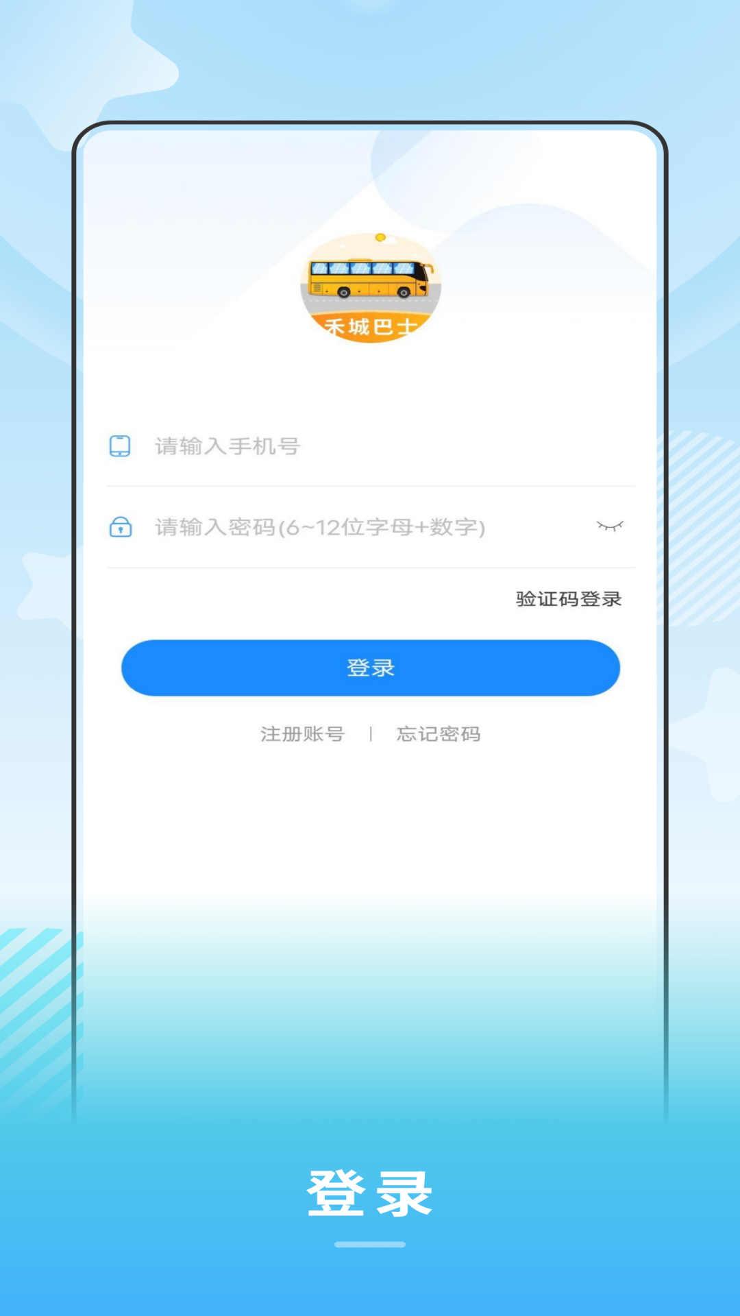 禾城巴士APP截图0