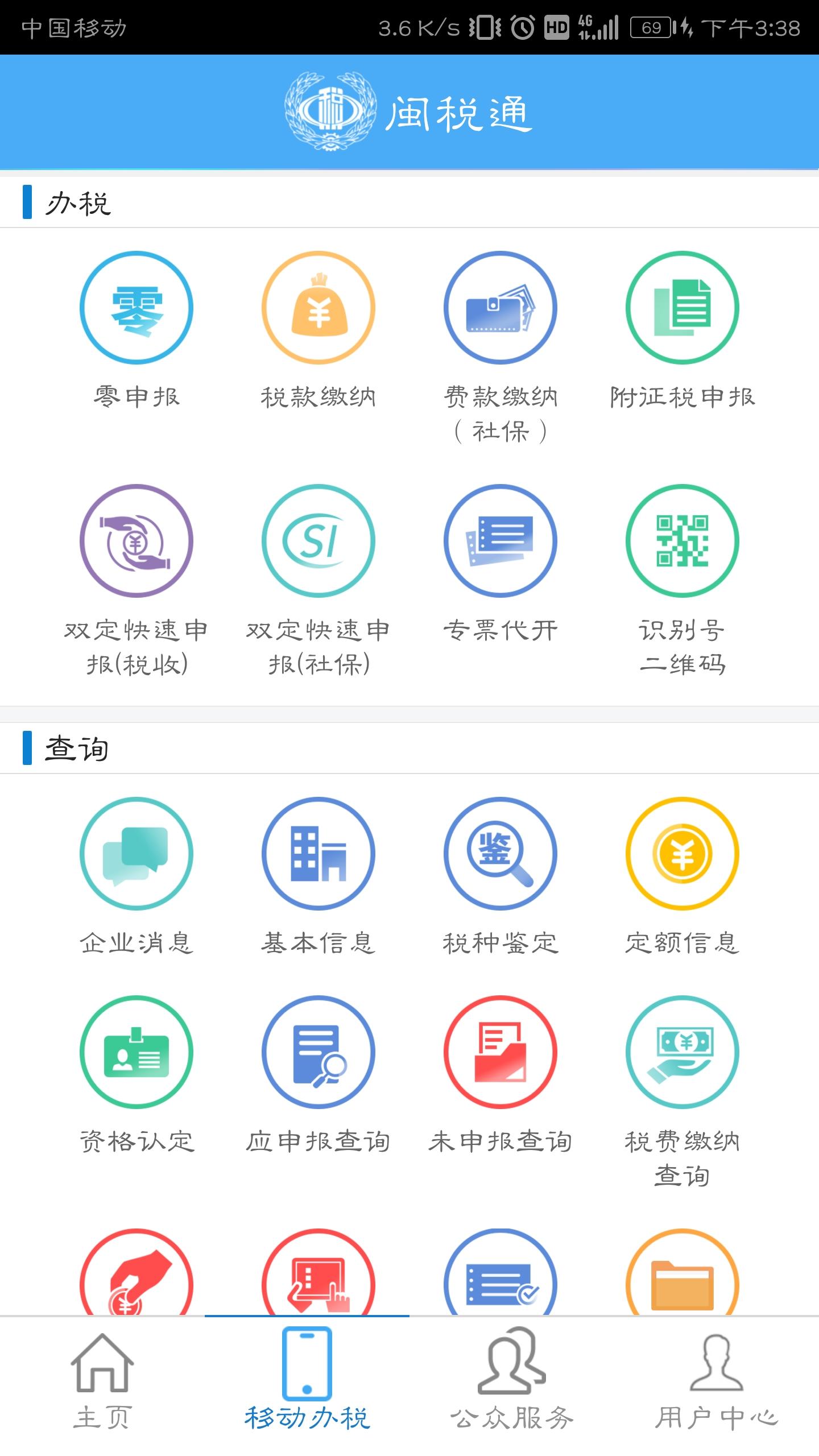 闽税通app下载安装截图1