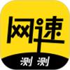测测网速app