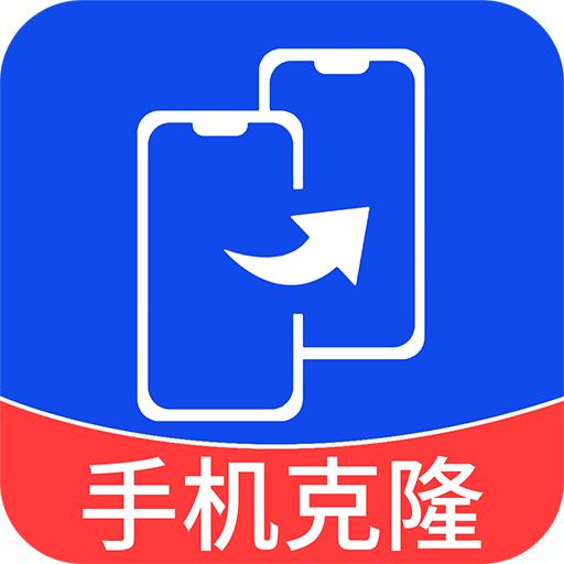 手机克隆互传宝最新版本