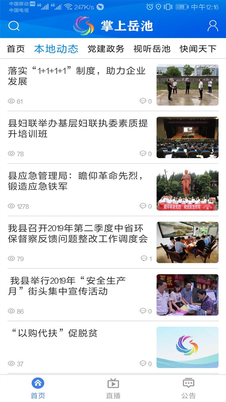 掌上岳池app手机版下载截图3