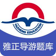 雅正导游题库app