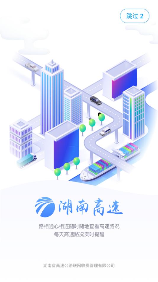 湖南高速通app截图3