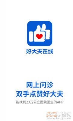 好大夫在线app免费版截图0