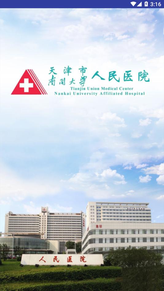 天津市人民医院app截图0