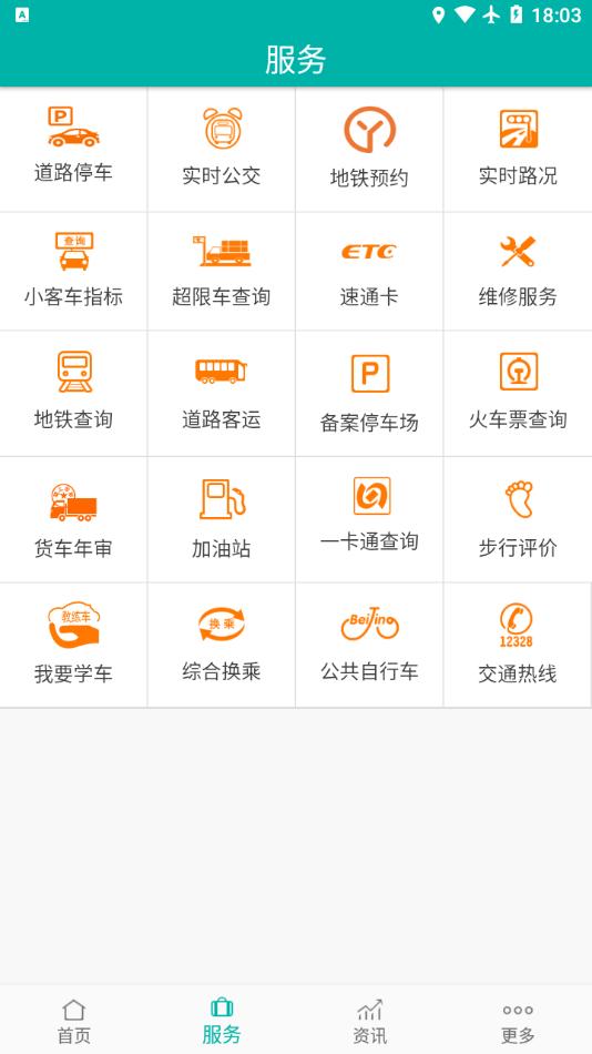 北京交通app截图0