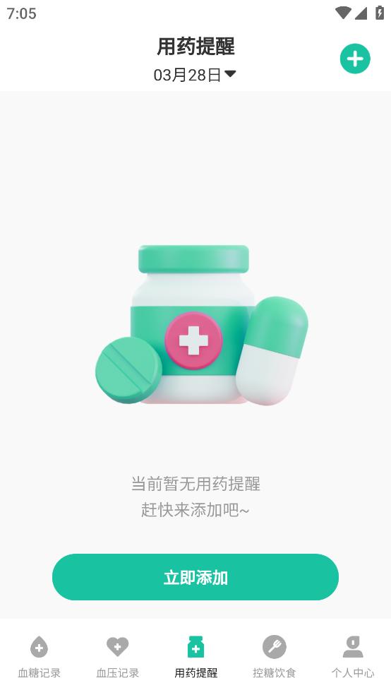 血糖记录app截图2