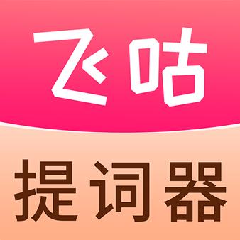 飞咕提词器app