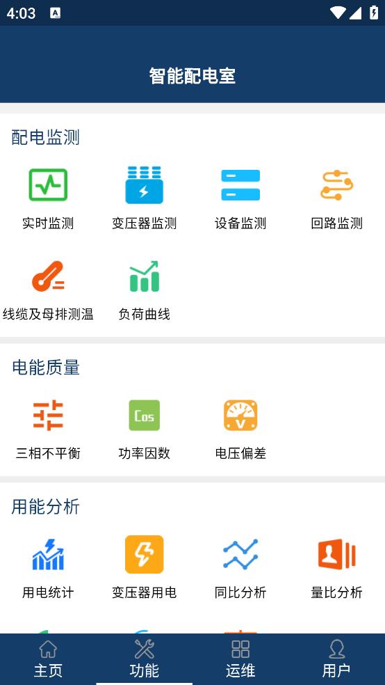 智能配电系统截图0