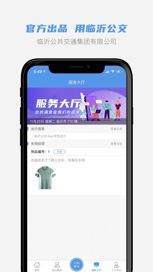 临沂公交app截图2