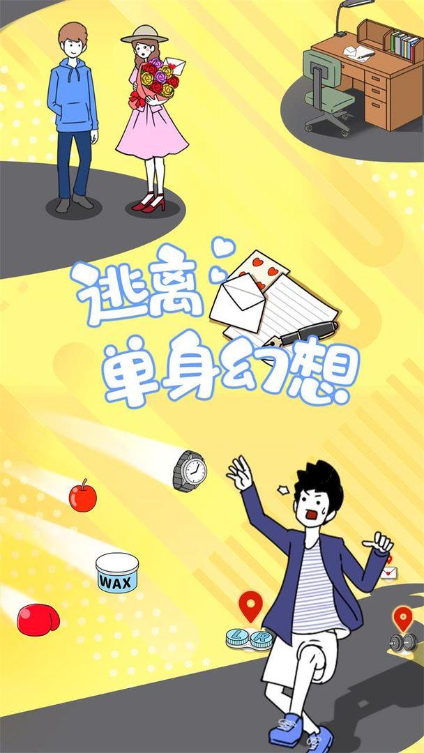 逃离单身幻想手游 1.0.4最新版截图1