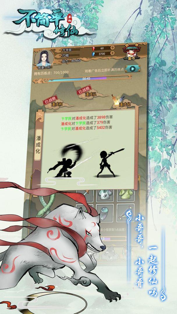 不简单修仙 1.0.0安卓版截图4