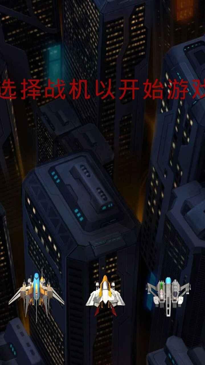 战机突袭小游戏 1.5最新版截图1