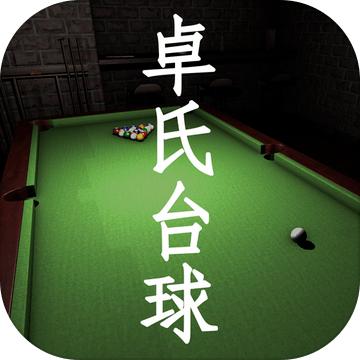 卓氏台球手机版 1.0安卓版