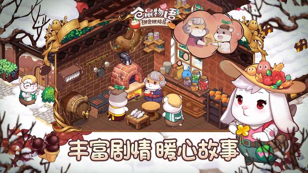 仓鼠物语甜蜜烘焙屋最新版 0.5.12安卓版截图3