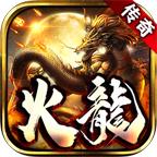 快乐火龙传奇手游 1.1.0安卓版