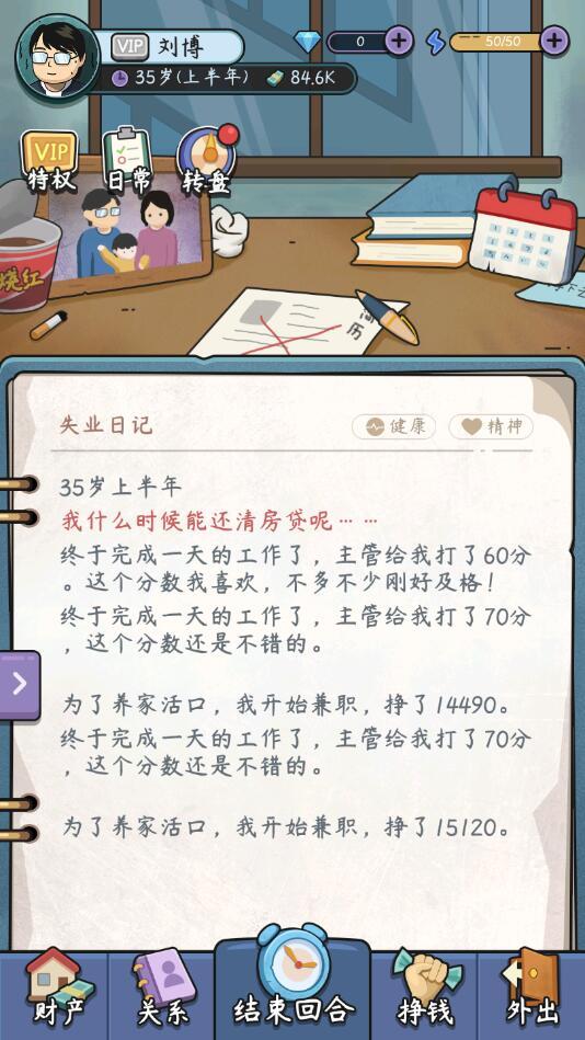 中年失业模拟器手机破解版 2.3.4免广告版截图2