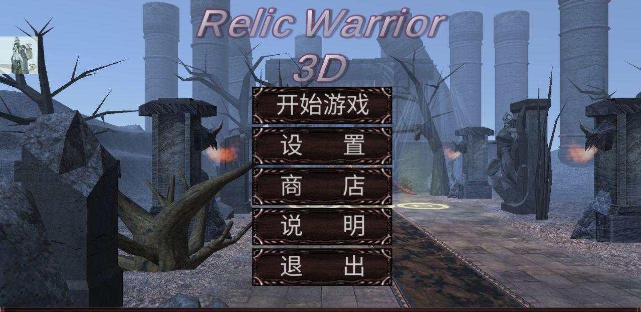 mu战士之路无限加点(RelicWarrior3D) 6.6修改器截图4