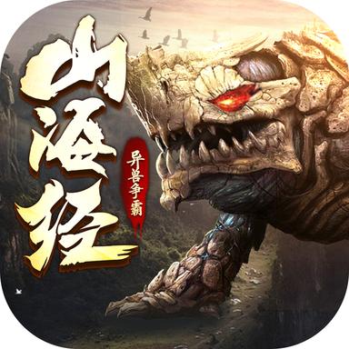 山海经之异兽争霸游戏 2.3.0安卓版