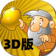 黄金矿工3D版 1.0.2中文版