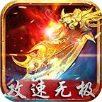 攻速无极游戏 2.1.0安卓版