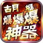 古月爆爆爆爆神器 4.1.0安卓最新版