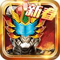 铠甲勇士4之捕将内购破解版 6.4.1免费版