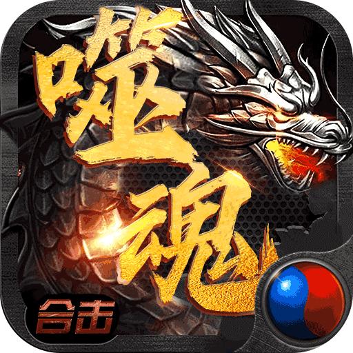 噬魂法师手游 2.0.0安卓版