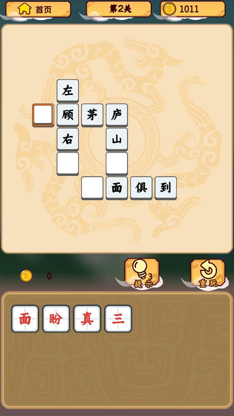 成语三国官方版 1.1安卓版截图2