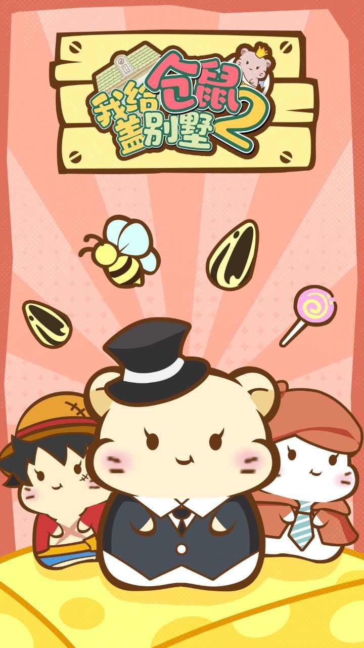 我给仓鼠盖别墅2破解版 1.0.20最新版截图3