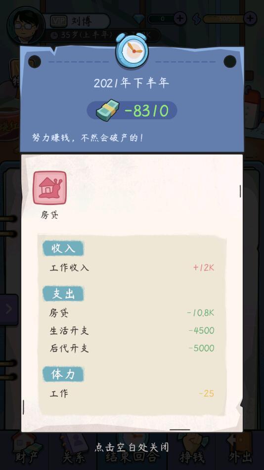 中年失业模拟器手机破解版 2.3.4免广告版截图3