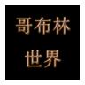 哥布林世界最新版 0.50手机版
