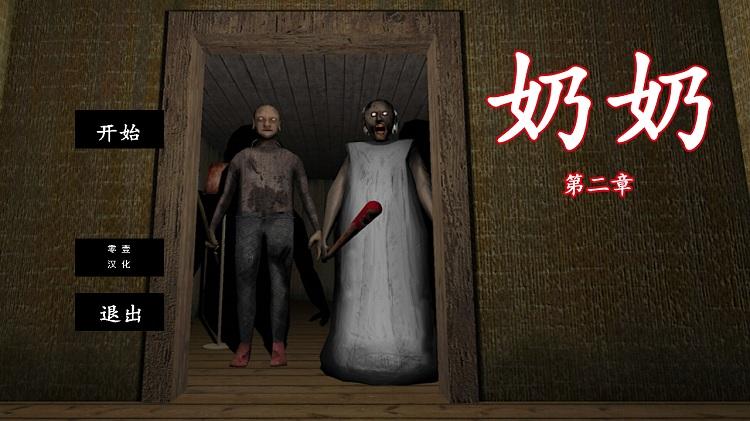 恐怖奶奶2敌人不攻击版 1.1.5汉化版截图1