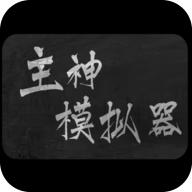 Reincarnation simulator(主神模拟器最新版) 0.9299无广告版