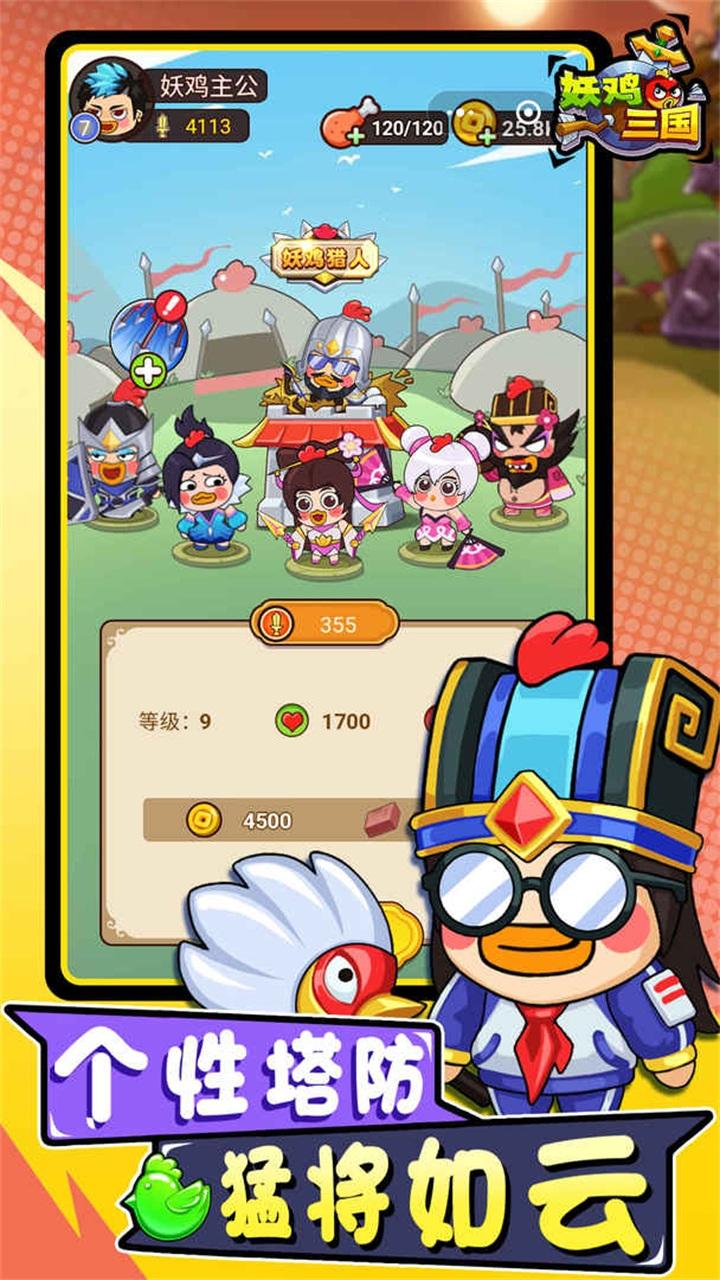妖鸡三国游戏 1.0.4安卓版截图4