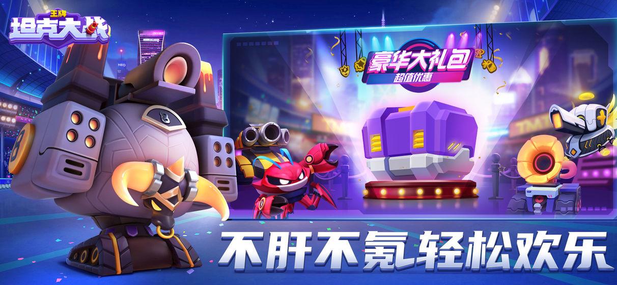 王牌坦克大战手游最新版 5.13.14安卓版截图3