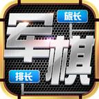 天天爱军棋游戏 3.20.055安卓版