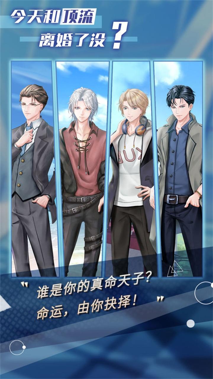 今天和顶流离婚了没 0.83安卓版截图2