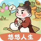 悠悠人生游戏 1.0.6安卓版