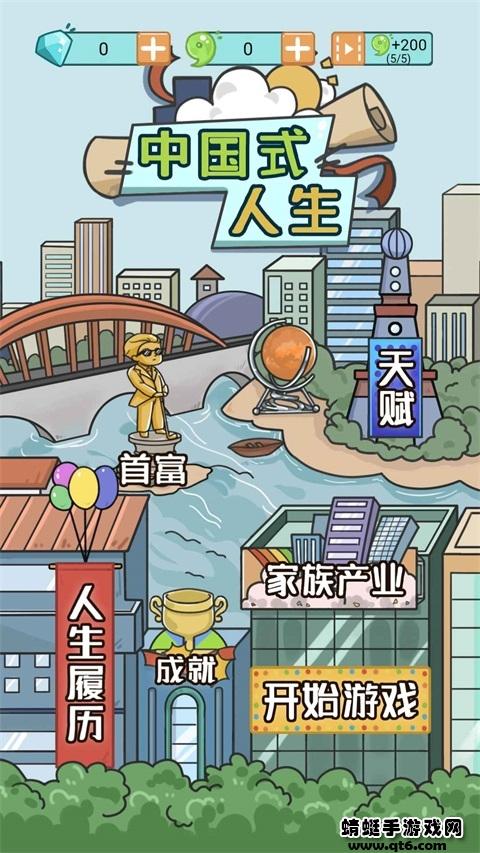 中国式人生手游 1.6.8安卓版截图1