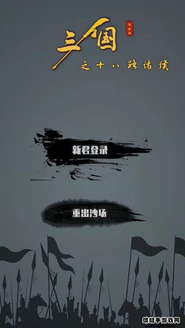 三国之十八路诸侯 1.0.21安卓版截图1