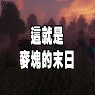 我的世界末日生存模组集成版 1.16.221.01中文免费版
