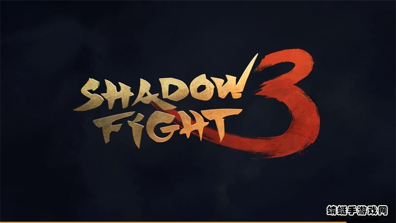暗影格斗3无敌版破解版(Shadow Fight 3) 1.27.2中文版截图1
