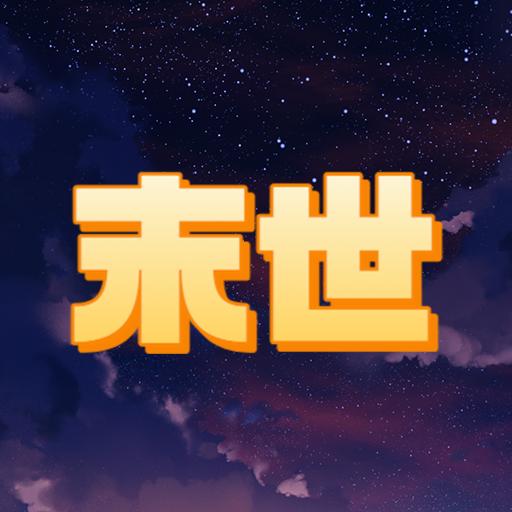 末世空间异能手游 1.0安卓版