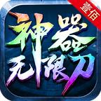 壹佰神器无限刀游戏 1.3.0安卓版