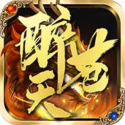 醉苍天传奇手游官方版 2.1.0安卓版