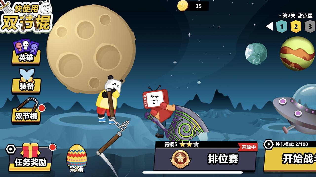 快使用双节棍手游 1.1最新版截图1